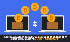 区块链公证处数据平台：未来公证行业的智能转