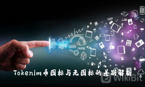 Tokenim币图标与无图标的差别解析