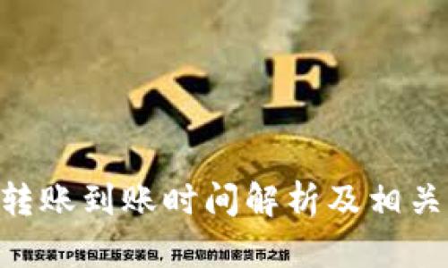 Tokenim转账到账时间解析及相关问题解答