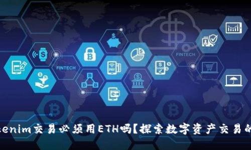 使用tokenim交易必须用ETH吗？探索数字资产交易的多样性