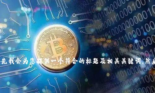 关于“tokenim可以放XRP吗”这个问题，首先我会为您提供一个符合的标题及相关关键词，然后提纲炼出一个详细内容大纲及相关问题。

Tokenim平台是否支持存放XRP？