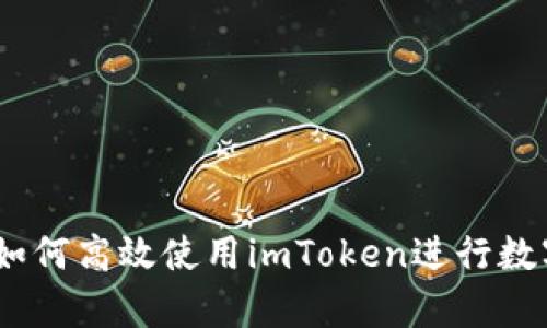 全面解析：如何高效使用imToken进行数字资产管理