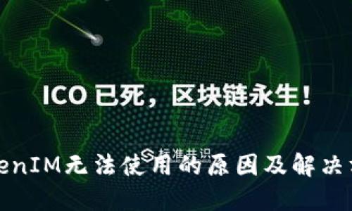 TokenIM无法使用的原因及解决方法