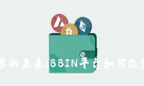 区块链彩票的未来：BBIN平台如何改变游戏规则