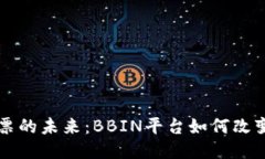 区块链彩票的未来：BBIN平台如何改变游戏规则