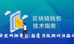 区块链开发网游平台：颠覆传统游戏体验的新趋