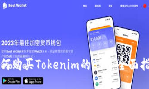 如何购买Tokenim的ETH：全面指南