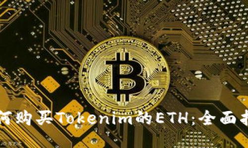 如何购买Tokenim的ETH：全面指南