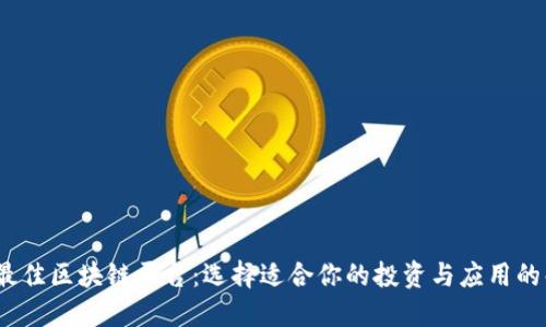 2023年最佳区块链平台：选择适合你的投资与应用的解决方案