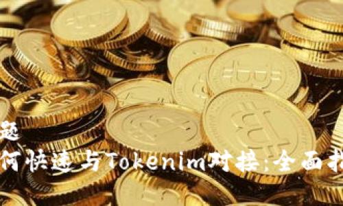 标题  
如何快速与Tokenim对接：全面指南