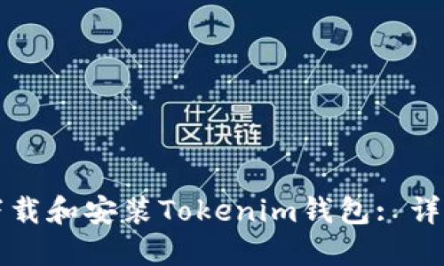 如何下载和安装Tokenim钱包: 详细指南