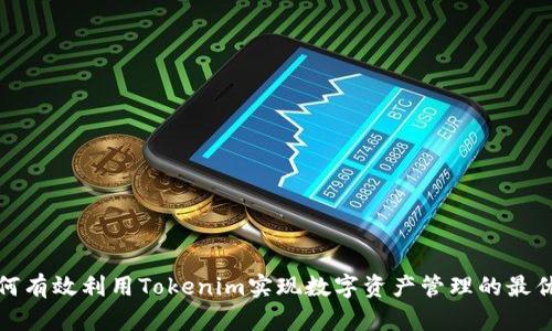 如何有效利用Tokenim实现数字资产管理的最优解