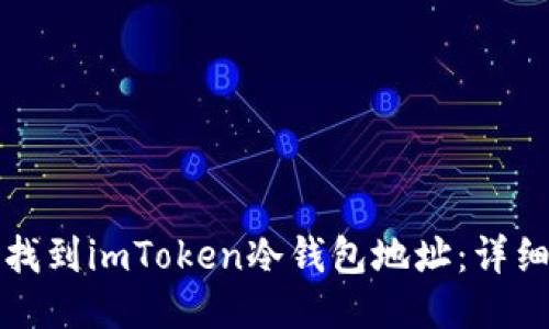 如何找到imToken冷钱包地址：详细指南