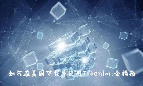 如何在美国下载并使用Tokenim：全指南