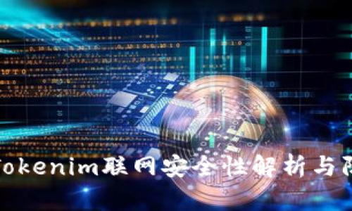 标题: Tokenim联网安全性解析与防护指南