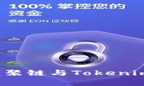 未来技术：核聚链与Tokenim的深度解析