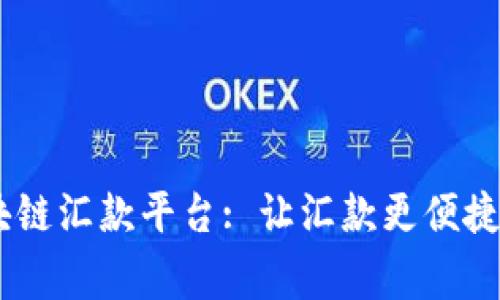 菲律宾区块链汇款平台: 让汇款更便捷、安全、透明