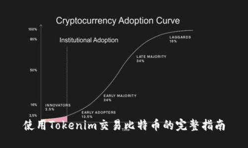 使用Tokenim交易比特币的完整指南