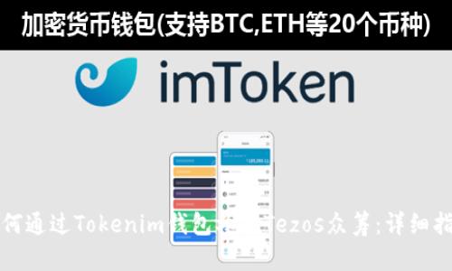 如何通过Tokenim钱包参与Tezos众筹：详细指南