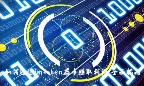 如何通过imToken存币赚取利润：全面指南