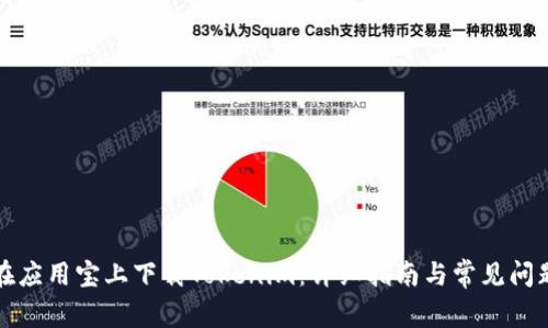 如何在应用宝上下载Tokenim：详细指南与常见问题解答