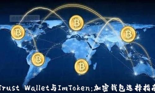 
Trust Wallet与ImToken：加密钱包选择指南