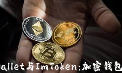 
Trust Wallet与ImToken：加密钱包选择指南