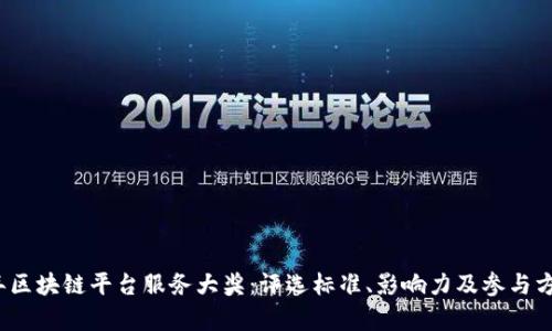 2023年区块链平台服务大奖：评选标准、影响力及参与方式分析