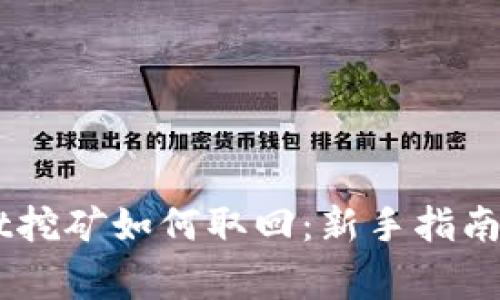 Tokenimdot挖矿如何取回：新手指南与常见问题