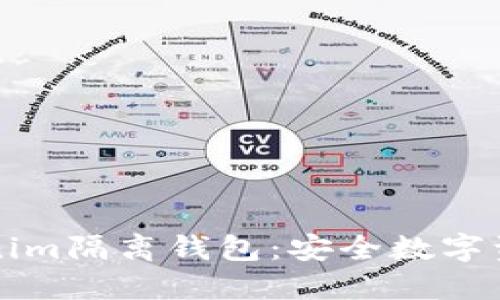 深入了解Tokenim隔离钱包：安全数字资产管理的未来