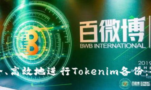 如何安全、高效地进行Tokenim备份：全面指南