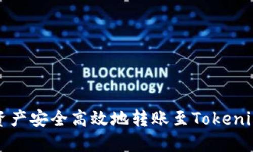 如何将资产安全高效地转账至Tokenim交易所