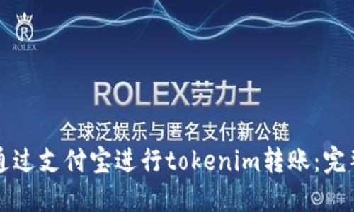 如何通过支付宝进行tokenim转账：完整指南