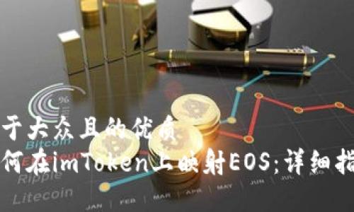 易于大众且的优质  
如何在imToken上映射EOS：详细指南