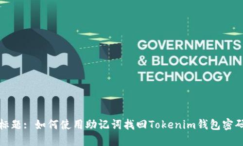 标题: 如何使用助记词找回Tokenim钱包密码