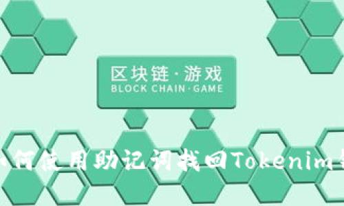 标题: 如何使用助记词找回Tokenim钱包密码