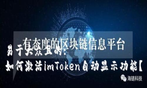 易于大众且的:
如何激活imToken自动显示功能？