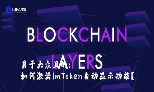 易于大众且的:
如何激活imToken自动显示功能？