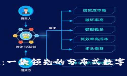 imToken：一款领先的分布式数字货币钱包