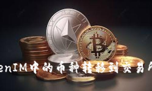 如何将TokenIM中的币种转移到交易所：详细指南