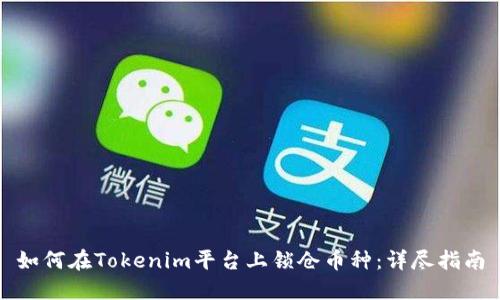 如何在Tokenim平台上锁仓币种：详尽指南