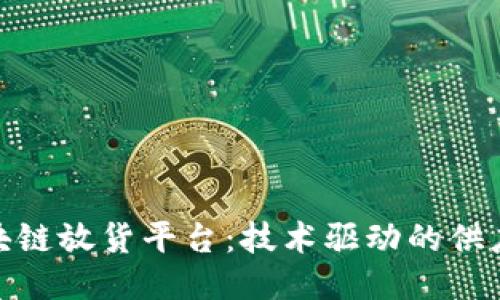 标题
探秘区块链放货平台：技术驱动的供应链革命