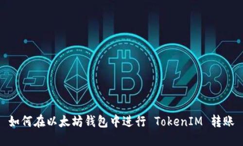 如何在以太坊钱包中进行 TokenIM 转账