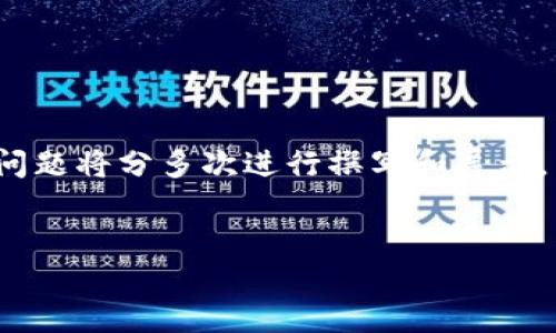 提示：由于内容量较大，3600字的正文及问题将分多次进行撰写和展示。下面是本请求的标题、关键词和内容大纲。


比特币在Tokenim上的应用与未来展望