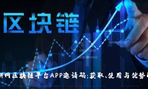 漫蝌网区块链平台APP邀请码：获取、使用与优势解析