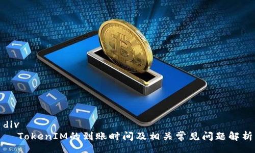 div
  TokenIM的到账时间及相关常见问题解析