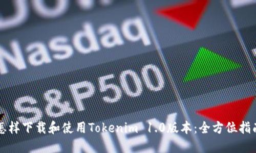 怎样下载和使用Tokenim 1.0版本：全方位指南