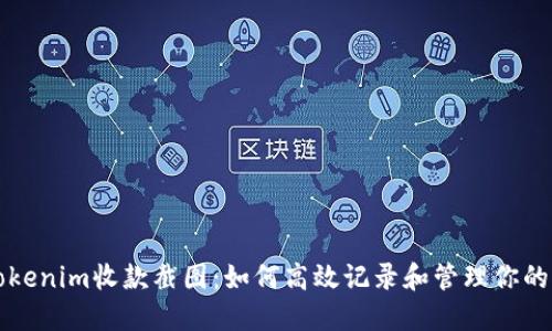 标题: Tokenim收款截图：如何高效记录和管理你的加密交易