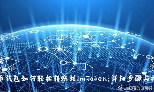 优秀

火币钱包如何轻松转账到imToken：详细步骤与技巧