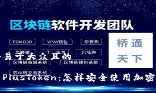 思考一个易于大众且的

iToken与PlusToken：怎样安全使用加密货币钱包